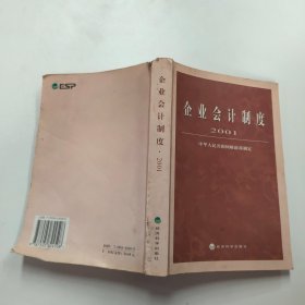 企业会计制度·2001