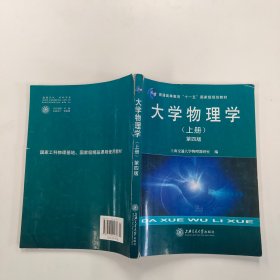 大学物理学（上册）（第4版）