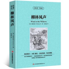 柳林风声（英汉对照）/床头灯英语3000词读物