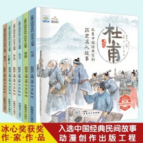 水墨中国绘本系列历史名人故事 孔子老子扁鹊杜甫王羲之孙武儿童经典中华人物读物小学生阅读中国风书籍3-6-8岁适合孩子的故事书