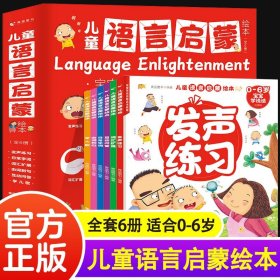 儿童语言启蒙绘本全6册宝宝学说话1-2-3-6岁儿童语言表达早教绘本幼儿园启蒙睡前故事书识字书幼儿交流语言表达书籍儿童词汇语训练