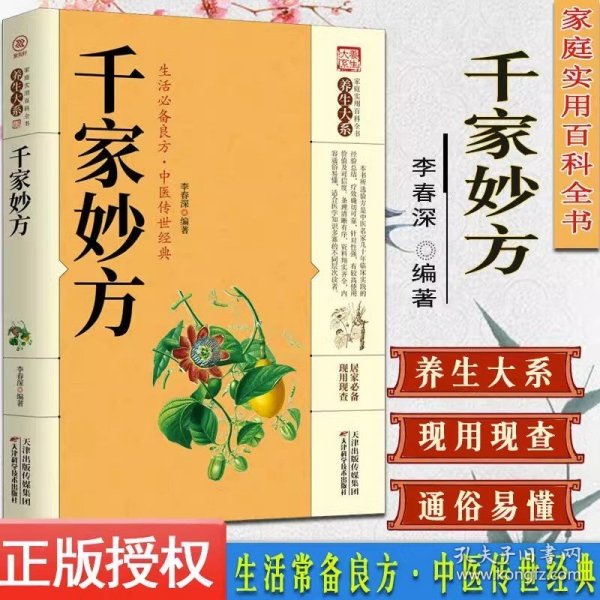 千家妙方 千金方正版 原版家庭实用百科全书养生大系民间养生中国土单方民间偏方中医养生入门书籍非解放军出版社1982版上下册