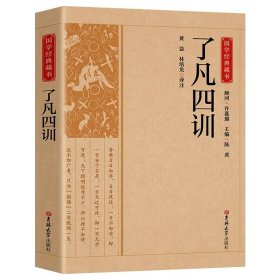 了凡四训正版全解白话文白对照袁了凡原著文言文净空法师结缘善书自我修养修身国学哲学经典全集了凡四训国学经典畅销书籍排行榜