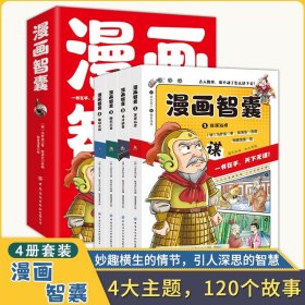 抖音同款】孩子都能读的漫画智囊全套6册漫画版冯梦龙著处世的智慧 5-15岁儿童完整版全集正版小学生初中看的课外书阅读书籍