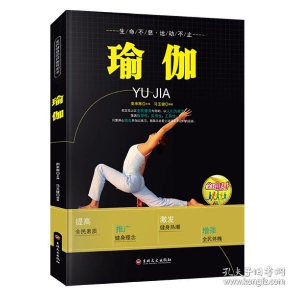 最受欢迎的全民健身项目指导用书：瑜伽（彩图版）