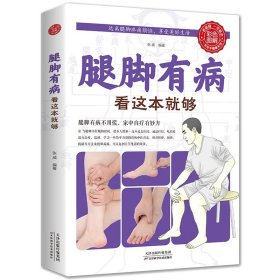 腿脚有病看这本就够正版中医养生保健实用穴位按摩生活保健图解家庭健康传统中医疗法按摩刮痧拔罐来缓解疼痛随用随查中医保健书籍