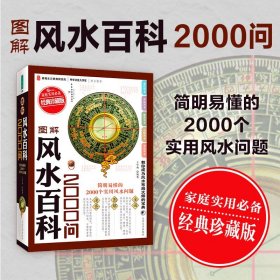 图解风水百科2000问 风水书籍正版大全 王学典 易懂实用问题 开运招财家居办公室住宅店铺阳宅地理周易化解化煞书籍风水学基础入门