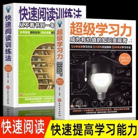 全2册快速阅读训练法超级学习力正版训练大脑逻辑思维训练书籍从不看书到一年300本书改变学习方法快速阅读技巧提升阅读速度记忆力