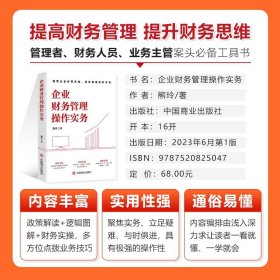 【现货速发】企业财务管理操作实务大全 新政策下财务会计实操手册 财会专业权威书籍 金融经济财务项目投资管理 企业经营管理