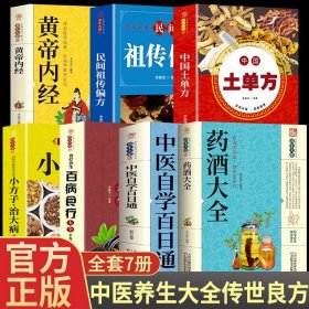 全套7册中国药酒配方大全土单方中医自学百日通民间祖传配方小方子黄帝内经百病食疗用法功效养生祛病古方养生酒药酒速查