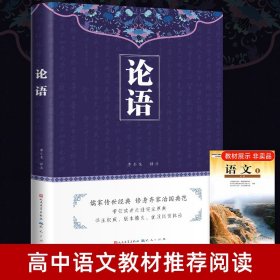 论语国学经典正版人民文学出版原著完整版原文注释译文论语别裁诵读本全集全书全解大全高一必高中生初中生小学生版课外阅读书籍