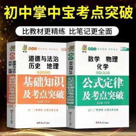 2020版全2册掌中宝初中重点突破数理化（数学物理化学）公式定律及考点突破 初中历史地理基础知识及重点初一二三辅导资料霸学笔记