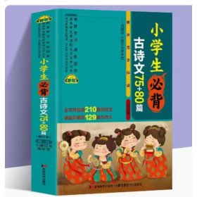 小学生必背古诗词75首十80首修订本注音版文言文古诗文大全一本通小古文100篇课一年级二年级三四五到六年级同步语文