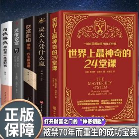 全5冊世界上最神奇的24堂課猶太人憑什么贏財富自由思考致富用錢賺錢 正版哲學(xué)與生活心理學(xué)思維訓(xùn)練從零開始學(xué)創(chuàng)業(yè)投資理財書籍