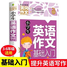 小学生英语作文基础入门黄冈作文