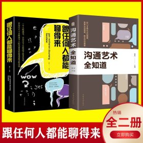 2册跟任何人都能聊的来沟通艺术全知道抖音畅销书籍看完就会好好说话提升沟通的智慧说话的技巧锻炼演讲与口才一开口就让人喜欢你