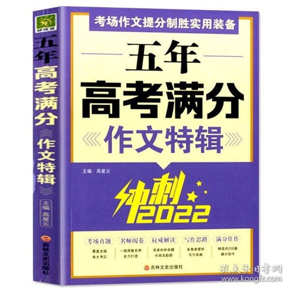 五年高考满分作文特辑（冲刺2020）