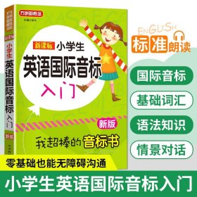 小学英语音标能手国际音标一本通小学生一二三四五六年级通用基础词汇入门资料书籍语法知识口语发音专项训练教材书字母学习练习题