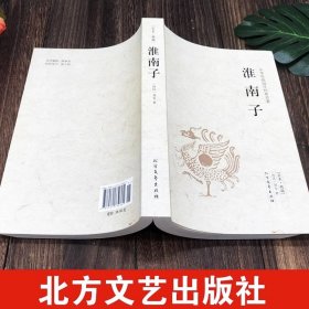 淮南子正版完整无删减 西汉刘安著 原著全套原文白话全注全译中华国学经典中国通史中国古代哲学道家书籍中国古典文学小说名著