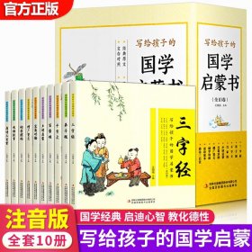 写给孩子的国学启蒙书全套10册三字经百家姓千字文弟子规唐诗三百首幼儿早教书儿童绘本彩图注音版小学生版带拼音国学经典启蒙书籍