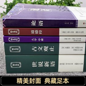 中华经典名著·全本全注全译丛书：论语、大学、中庸