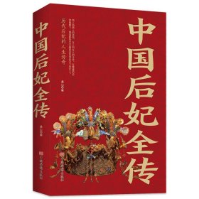 中国后妃全传正版一本书读懂中国宫廷史讲述了五千年华夏历史近四百位后妃的生平事迹历代皇后中国后妃人生传奇历史人物传记畅销书