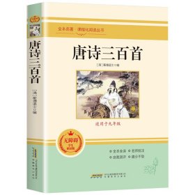 唐诗三百首正版全集九年级阅读课外书籍课程化必读上册蘅塘退士编完整版300首全解译注赏析中国古诗词初中升高中必背人教版无删减