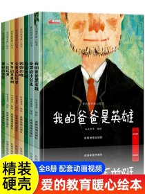 硬壳精装儿童绘本3-6岁幼儿园老师推荐阅读小班中班大班读物宝宝早教图书4—6岁硬皮故事书经典必读 大开本爱的教育我的爸爸是英雄