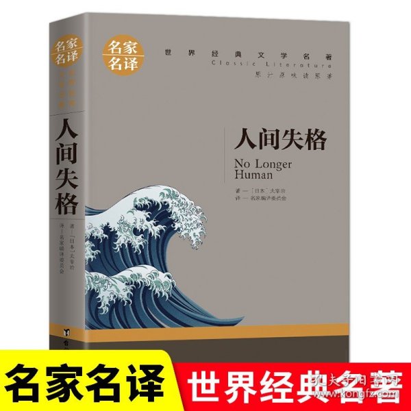 人间失格正版书籍全本无删减太宰治原著名家名译经典文学世界名著原汁原味读名著9-15岁儿童青少年版中小学生课外必读小说畅销书目