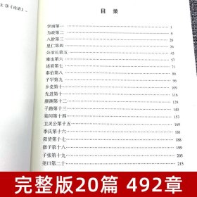 论语国学经典正版人民文学出版原著完整版原文注释译文论语别裁诵读本全集全书全解大全高一必高中生初中生小学生版课外阅读书籍