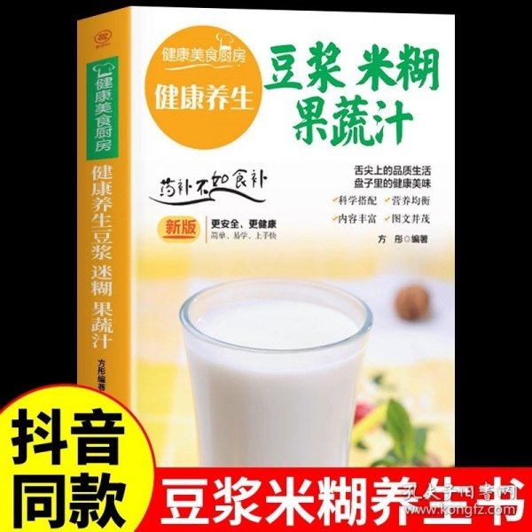 养生豆浆·米糊·五谷汁·蔬果汁大全（超值全彩珍藏版）