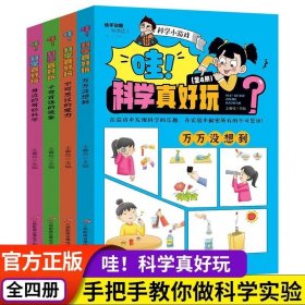 【24小时内发货】哇科学真好玩全4册奇妙的科学实验游戏书物理化学自然生物学科知识揭秘科学百科全书趣味问答动手动脑小学生三四五六年级课外书籍