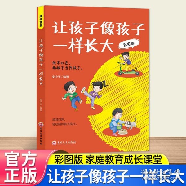 成长课堂让孩子像孩子一样长大彩图版正版 放平心态把孩子当成孩子 十年树木百年树人 轻松陪伴孩子成长