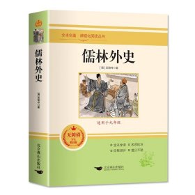 儒林外史正版原著全本全译吴敬梓九年级必读课外书无删减中学生青少年课外阅读书籍下册读物9下经典世界文学名著小说无障碍学生版