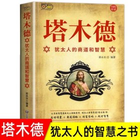 塔木德原著中文版正版大全集全套 学习的智慧全书 犹太人的生意经思考致富人情世故的书籍成功励志财富自由创业经商职场商场完整版