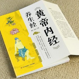 黄帝内经 养生经 中医养生书籍大全基础理论健康养生类皇帝内经十二经脉揭秘与应用四季养生法全书白话文版人体经络穴位图解书按摩