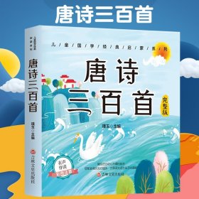 唐诗三百首有声伴读正版彩图注音版小学生古诗词一二三年级课外阅读书带拼音注国学经典诵读幼儿启蒙早教儿童读物故事书籍