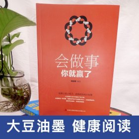 会做事你就赢了正版做事上的小技巧为人处事世方与圆 创业社交礼仪人际交往沟通说话情商的励志学怎么样做人做事说话成功励志书籍