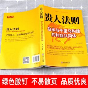 【正版书籍】贵人法则 伯乐与千里马构建的利益共同体如何寻找人生中的贵人 寻找贵人是通往成功的车票人生哲理为人处世