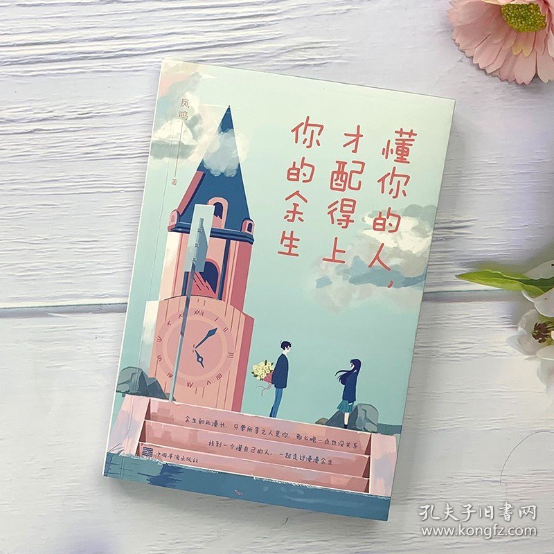 懂你的人才配得上你的余生正版凤鸣著 世间美好目光所至恰好是你心灵与修养青春励志正能量伤感情感文学爱情小说书籍畅销排行榜
