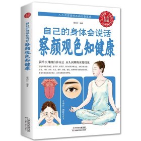 自己的身体会说话察颜观色知健康正版养生保健简单实用的自诊方法常见病预防简单实用自诊体检彩图版养生保健家庭医生养生保健书籍