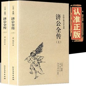 济公全传全2册上下册正版郭小亭著济公传原版原著未删节中国古典小说书籍明清小说济公全传国学传世经典世界名著文学小说典藏书籍