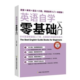 英语自学零基础入门（发音+单词+语法+口语，英语自学入门一本通）