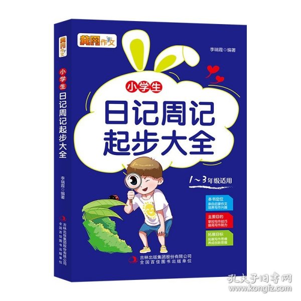 小学生日记周记起步大全(1~3年级适用)