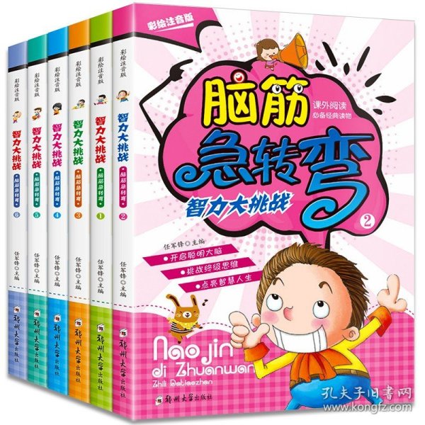 脑筋急转弯（彩绘注音版）（套装全6册）