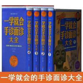 正版 一学就会手诊面诊大全-家庭常备工具书 中医手疗养生书籍有病早知道面诊大全三分钟手诊面诊中医望诊一学就会望手诊病图