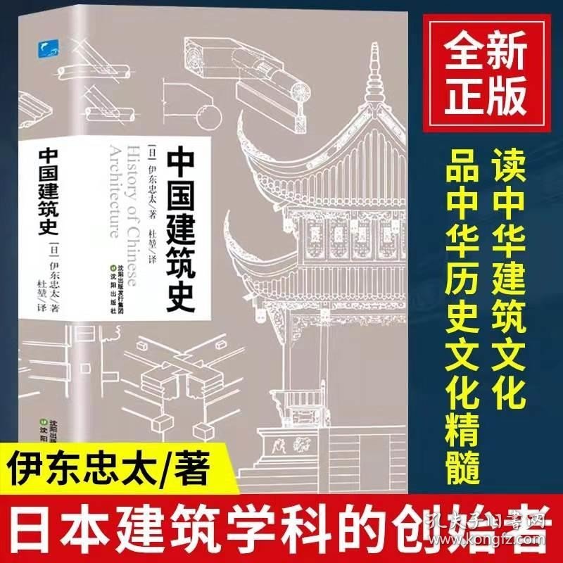 中国建筑史 伊东忠太著中国古代建筑文化东亚建筑研究建筑学历史 手绘建筑及构件图片建筑史学家作品收录 中国建筑史书籍