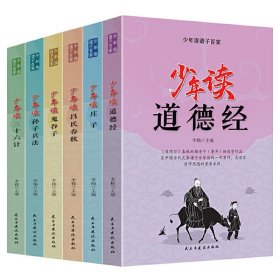 少年读诸子百家 全6册 少年读道德经庄子吕氏春秋鬼谷子孙子兵法三十六计小学生国学经典课外阅读书青少年版白话文儿童国学历史