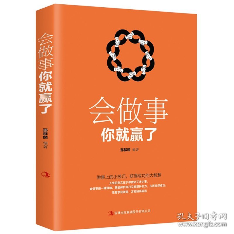 会做事你就赢了正版做事上的小技巧为人处事世方与圆 创业社交礼仪人际交往沟通说话情商的励志学怎么样做人做事说话成功励志书籍