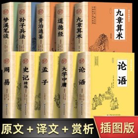 全10册九章算术 论语孟子大学中庸四书道德经孙子兵法史记周易资治通鉴梦溪笔谈正版原著 中国古代数学计算科普原文注释白话文译文